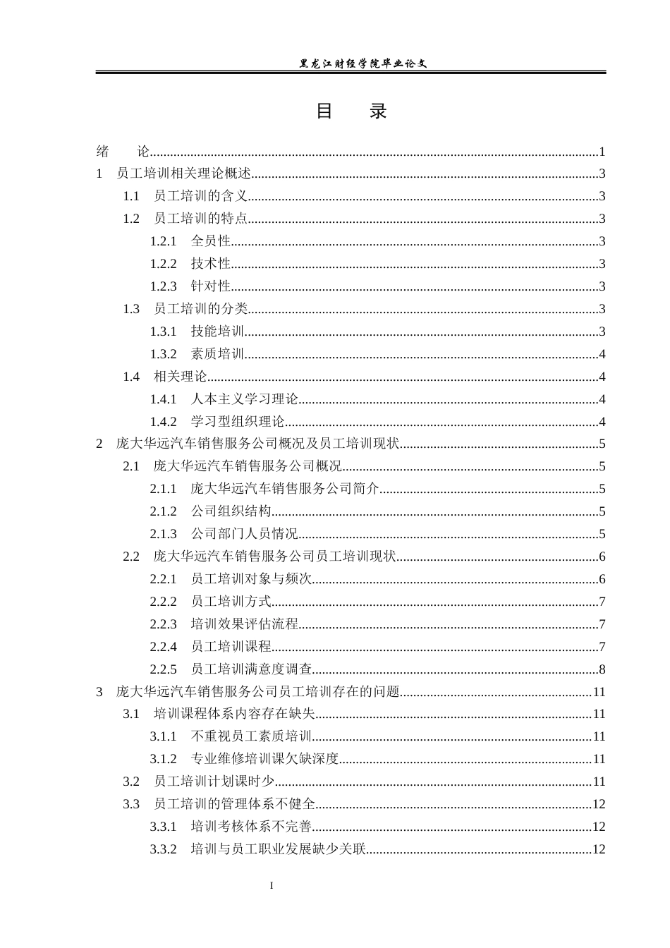 23年WP人力资源管理-庞大华远汽车销售服务公司员工培训问题研究-2019511592-王文丽.docx_第4页