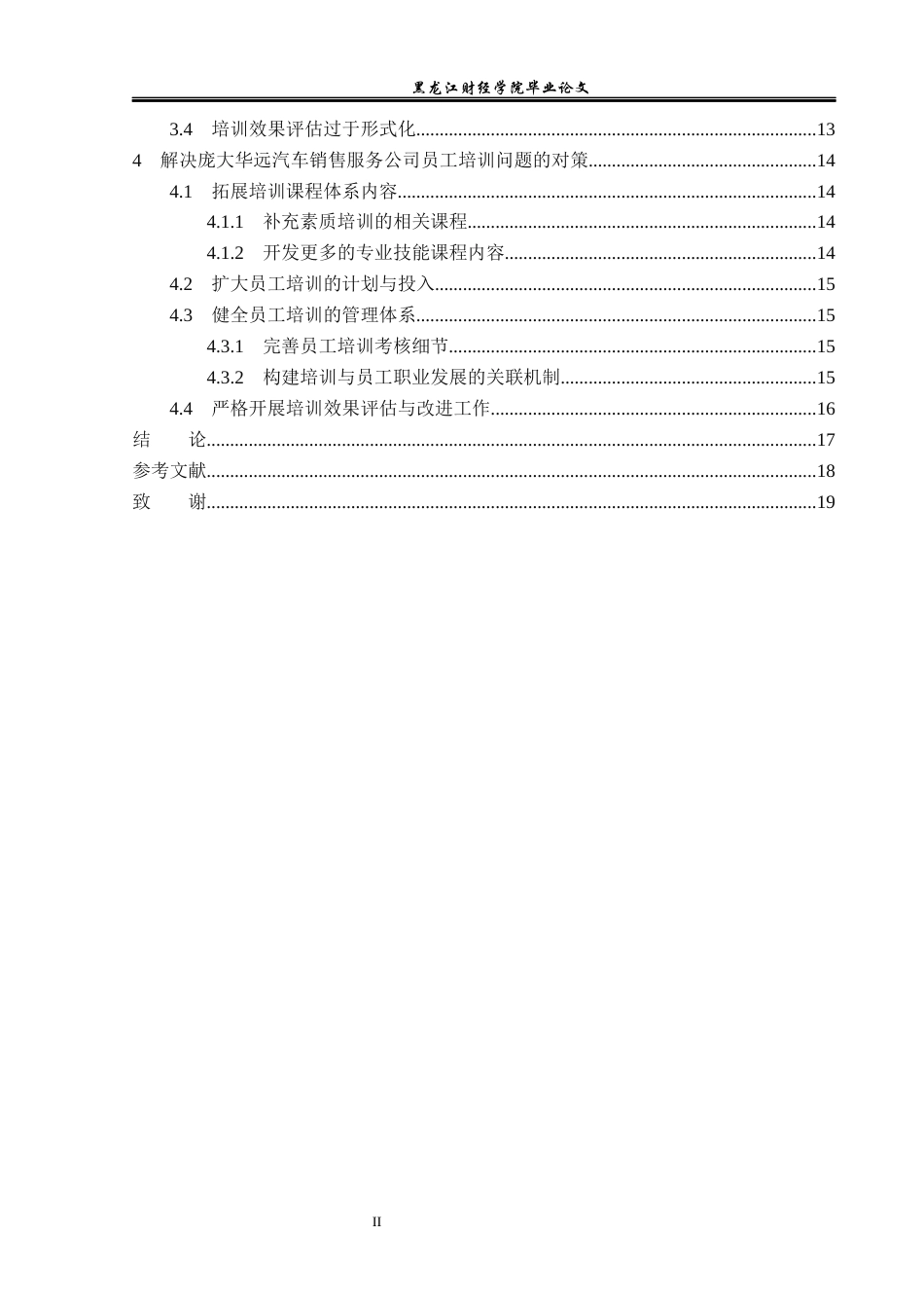 23年WP人力资源管理-庞大华远汽车销售服务公司员工培训问题研究-2019511592-王文丽.docx_第5页