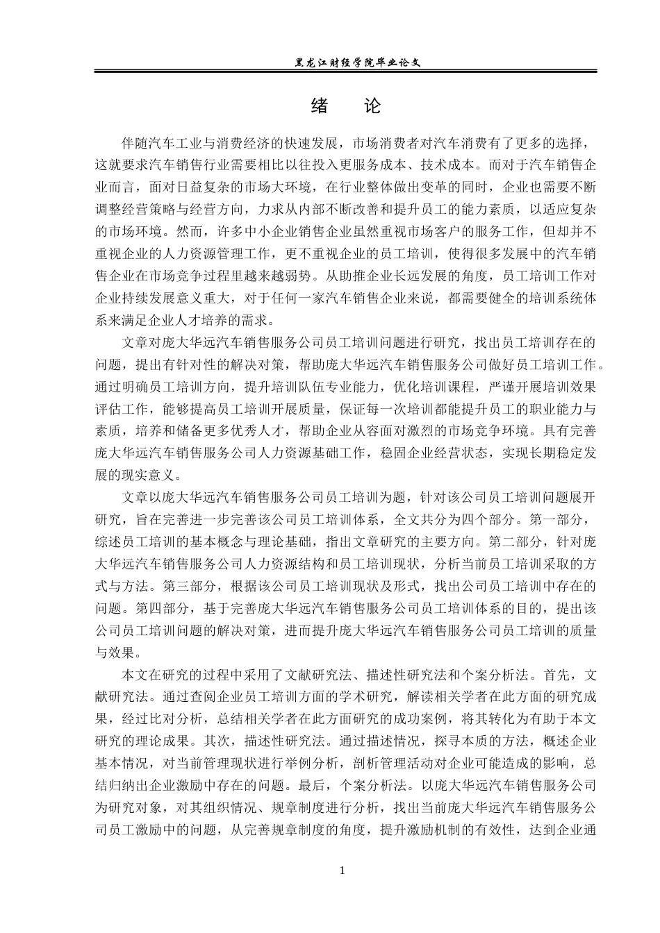 23年WP人力资源管理-庞大华远汽车销售服务公司员工培训问题研究-2019511592-王文丽.docx_第6页
