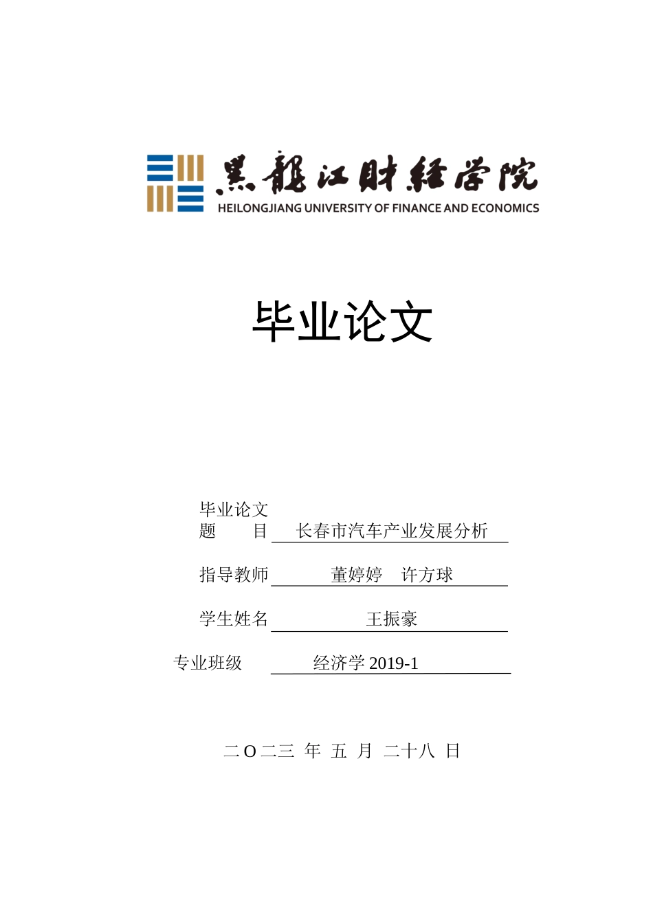 23年WP经济学-长春市汽车产业发展分析-2019512942-王振豪.docx_第1页