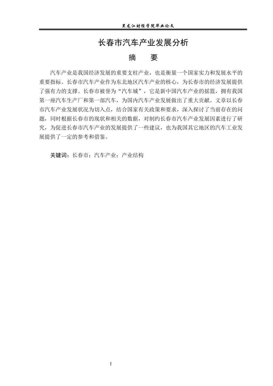 23年WP经济学-长春市汽车产业发展分析-2019512942-王振豪.docx_第2页