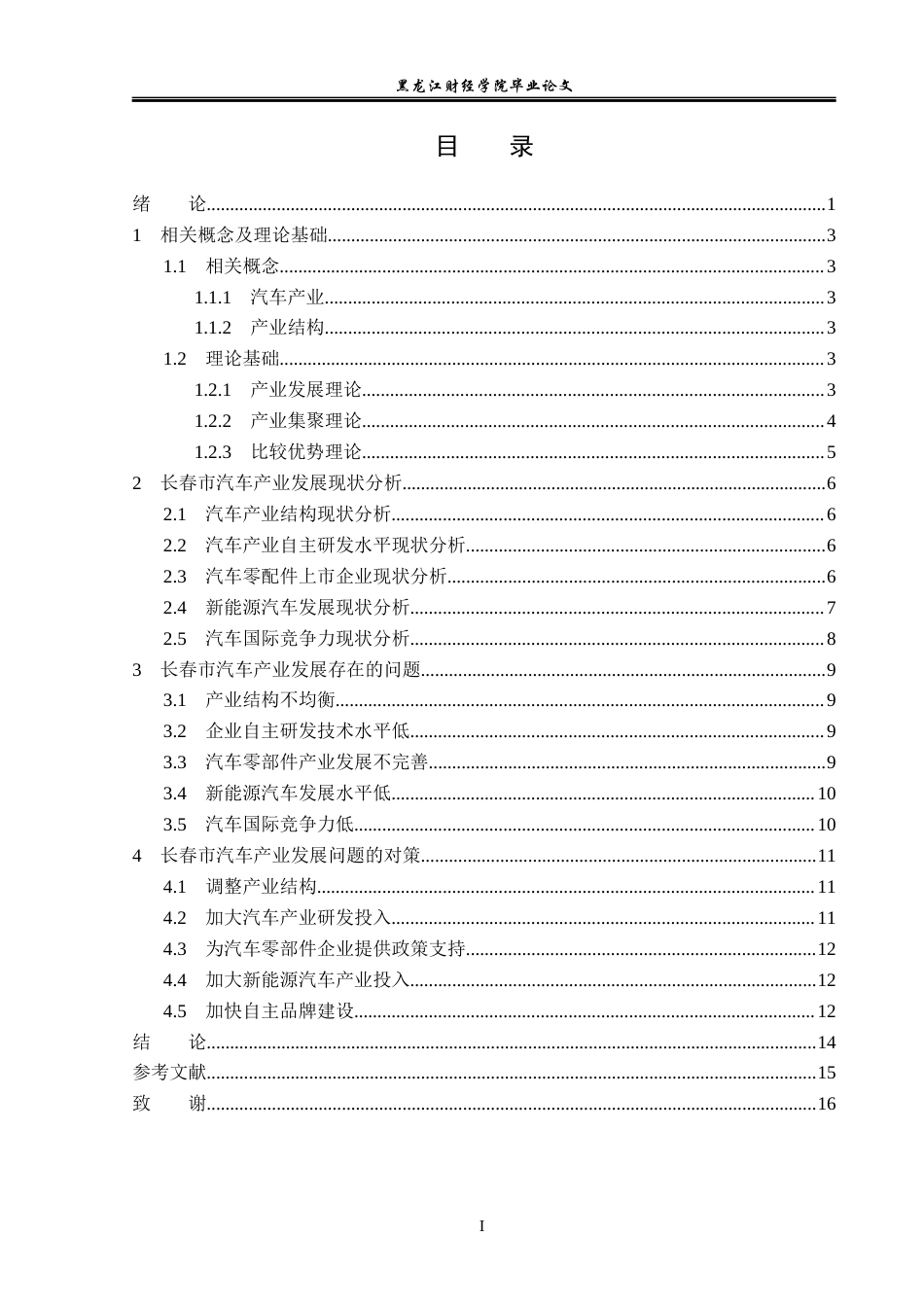 23年WP经济学-长春市汽车产业发展分析-2019512942-王振豪.docx_第4页
