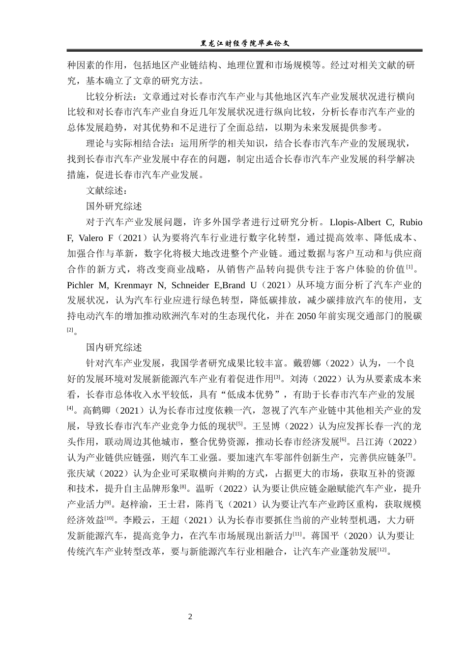 23年WP经济学-长春市汽车产业发展分析-2019512942-王振豪.docx_第6页