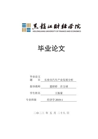 23年WP经济学-长春市汽车产业发展分析-2019512942-王振豪.docx