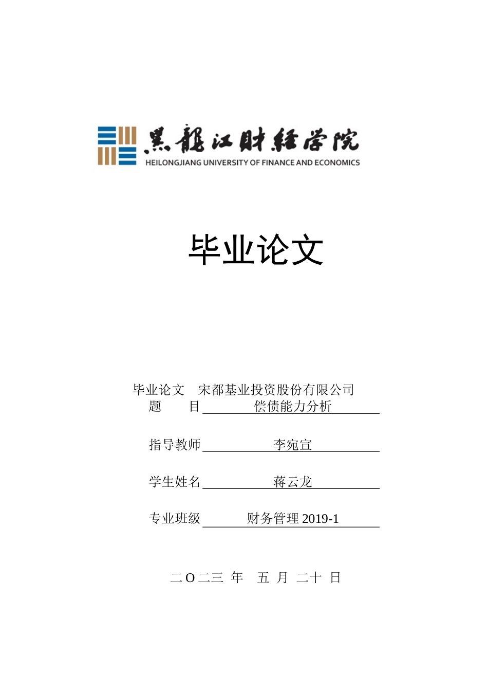 23年WP财务管理-宋都基业投资股份有限公司偿债能力分析-2019510523-蒋云龙.docx_第1页