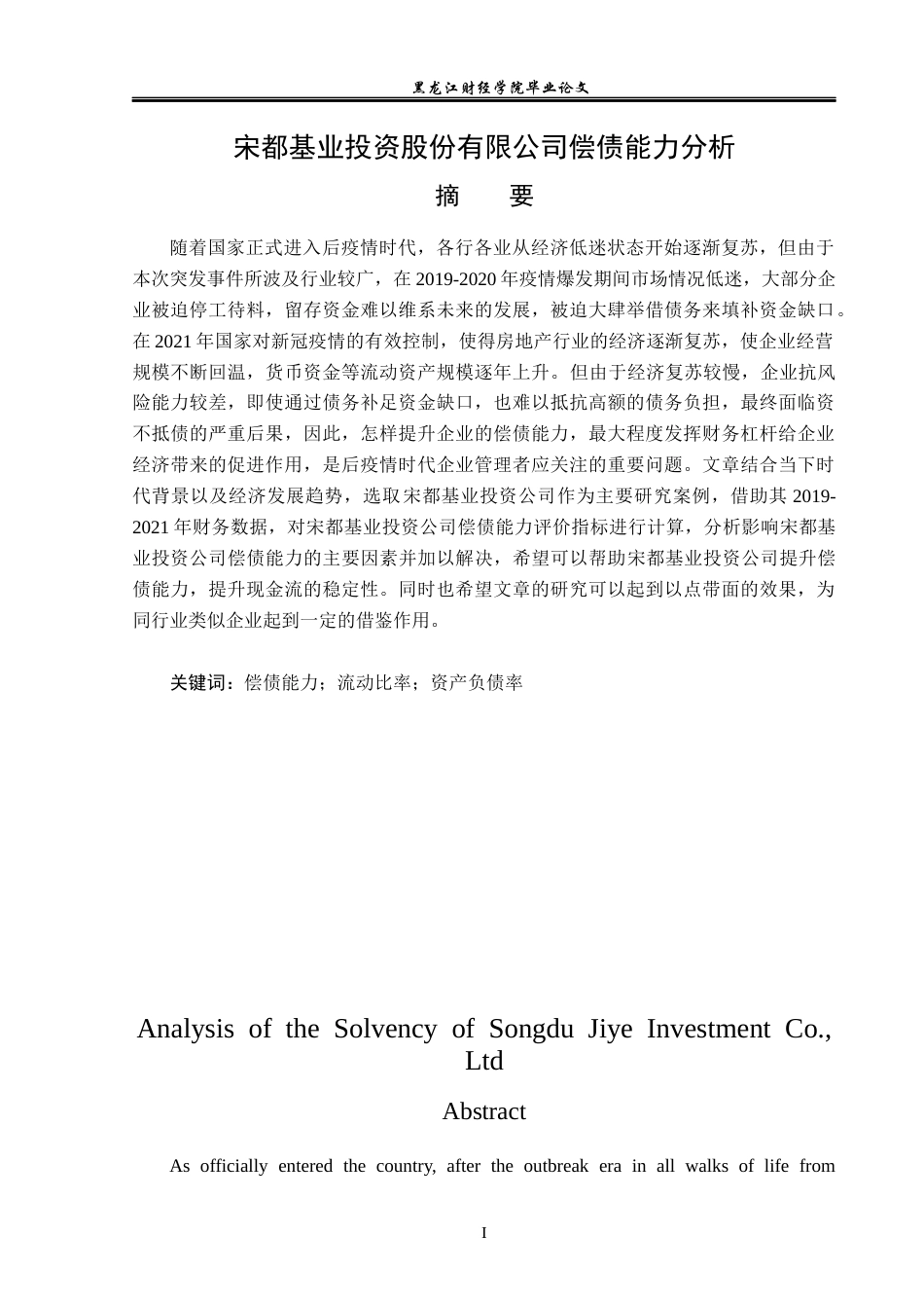 23年WP财务管理-宋都基业投资股份有限公司偿债能力分析-2019510523-蒋云龙.docx_第2页