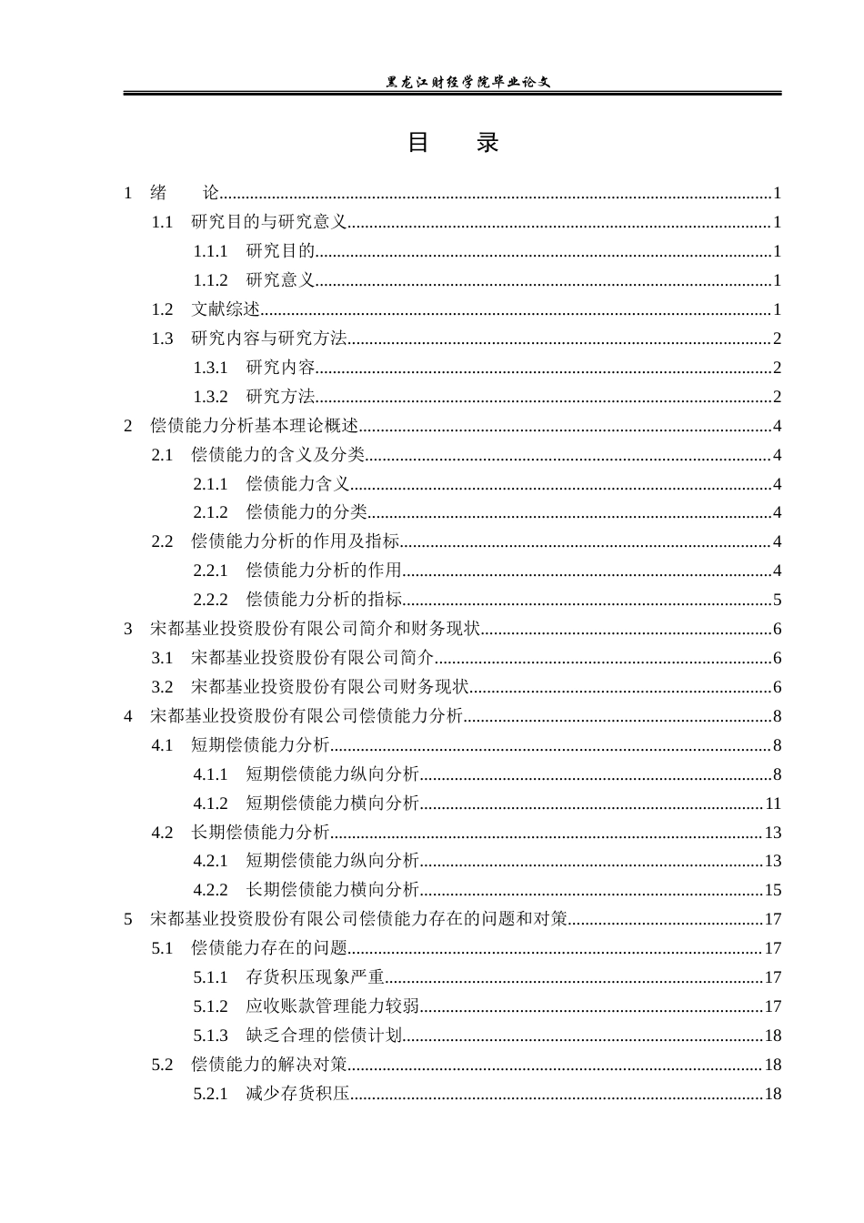 23年WP财务管理-宋都基业投资股份有限公司偿债能力分析-2019510523-蒋云龙.docx_第4页