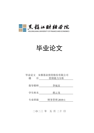 23年WP财务管理-宋都基业投资股份有限公司偿债能力分析-2019510523-蒋云龙.docx