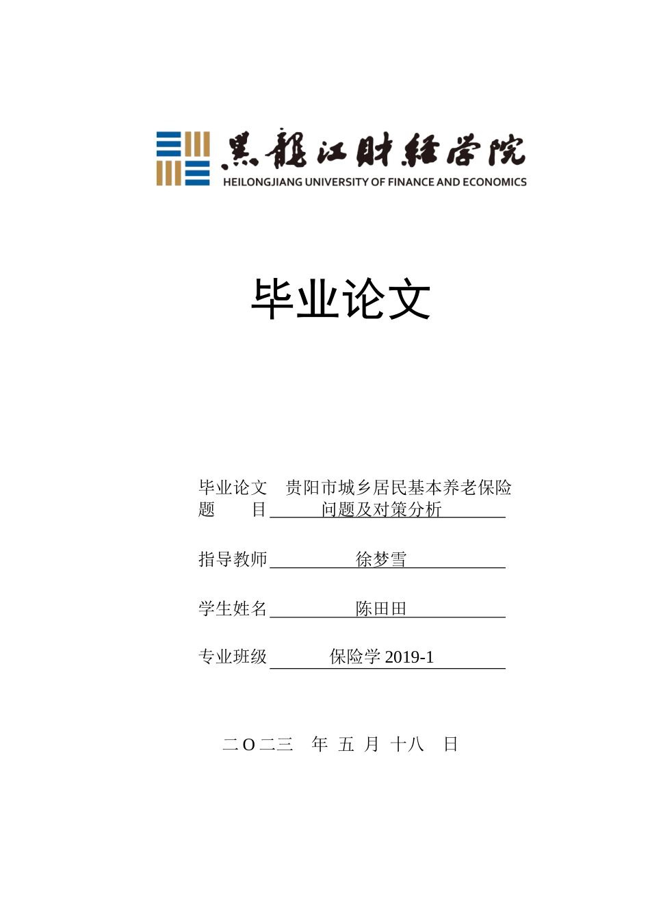 23年WP保险学-贵阳市城乡居民基本养老保险问题及对策分析-2019510903-陈田田.doc_第1页