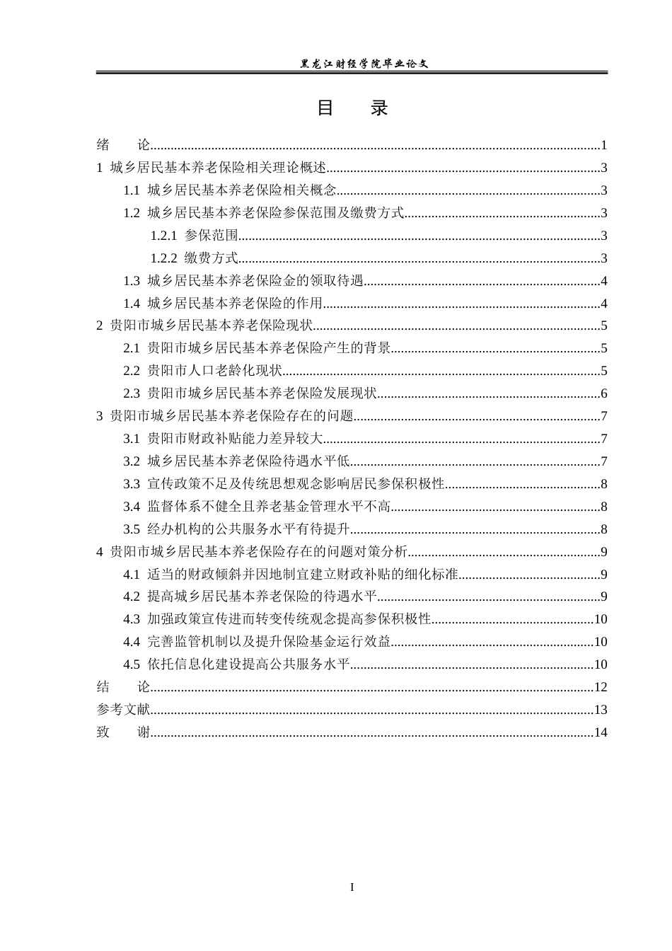 23年WP保险学-贵阳市城乡居民基本养老保险问题及对策分析-2019510903-陈田田.doc_第4页