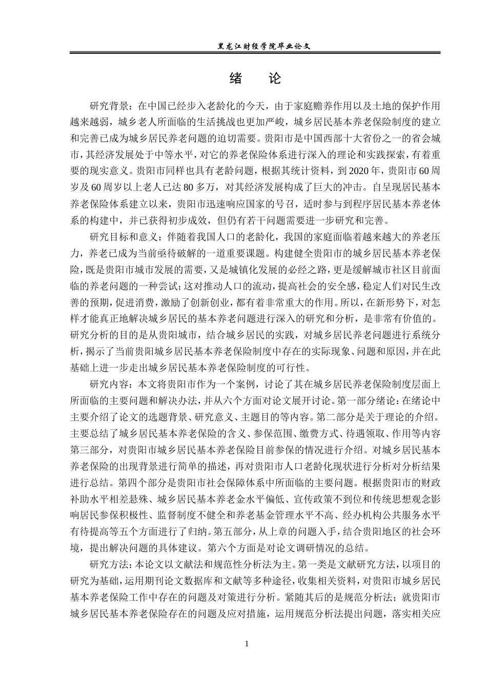 23年WP保险学-贵阳市城乡居民基本养老保险问题及对策分析-2019510903-陈田田.doc_第5页
