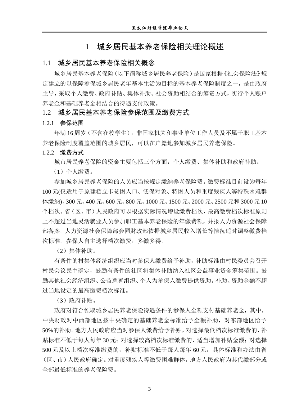 23年WP保险学-贵阳市城乡居民基本养老保险问题及对策分析-2019510903-陈田田.doc_第7页