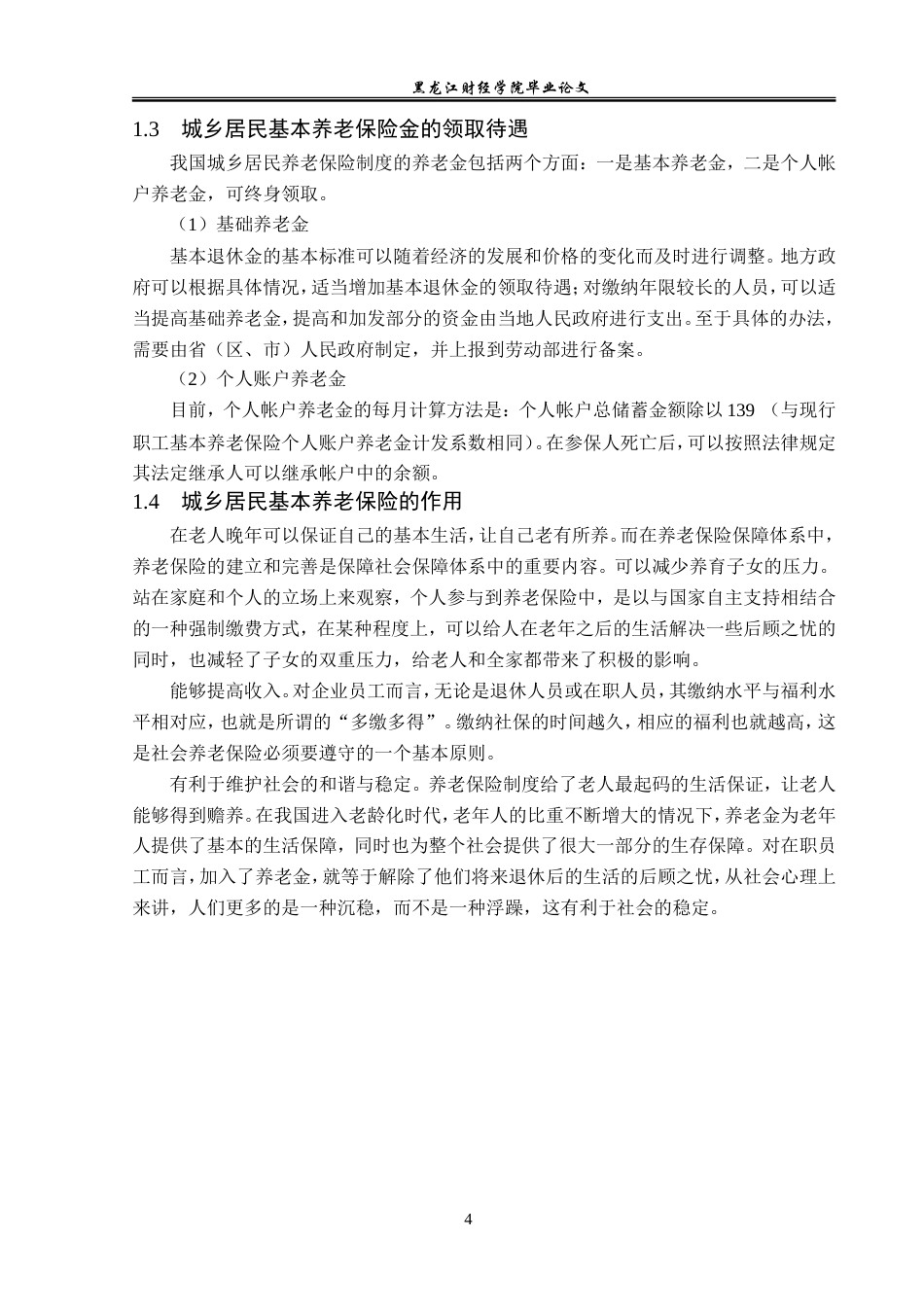 23年WP保险学-贵阳市城乡居民基本养老保险问题及对策分析-2019510903-陈田田.doc_第8页