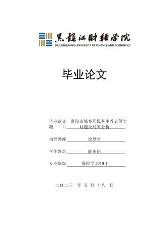 23年WP保险学-贵阳市城乡居民基本养老保险问题及对策分析-2019510903-陈田田.doc