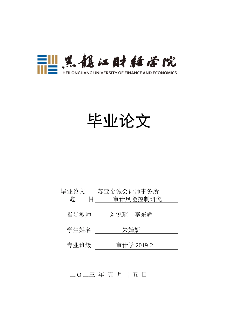 23年WP审计学-苏亚金诚会计师事务所审计风险控制研究-2019512972-朱婧妍.docx_第1页