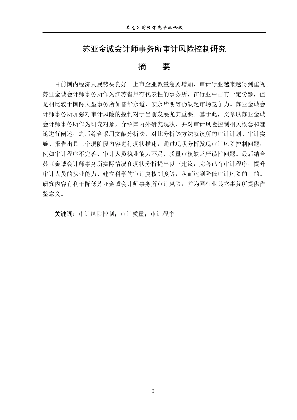 23年WP审计学-苏亚金诚会计师事务所审计风险控制研究-2019512972-朱婧妍.docx_第2页
