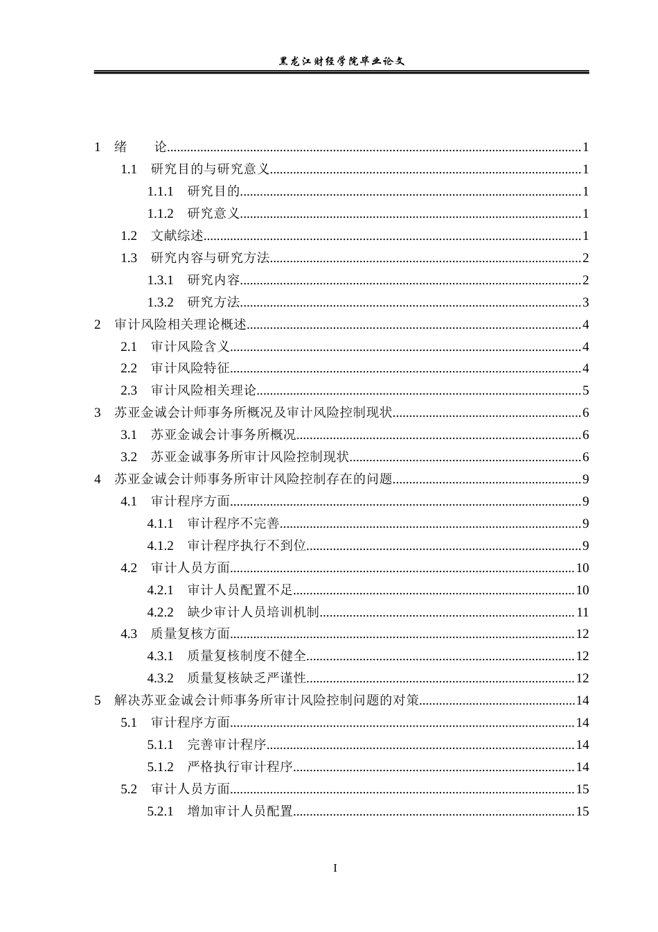 23年WP审计学-苏亚金诚会计师事务所审计风险控制研究-2019512972-朱婧妍.docx_第4页