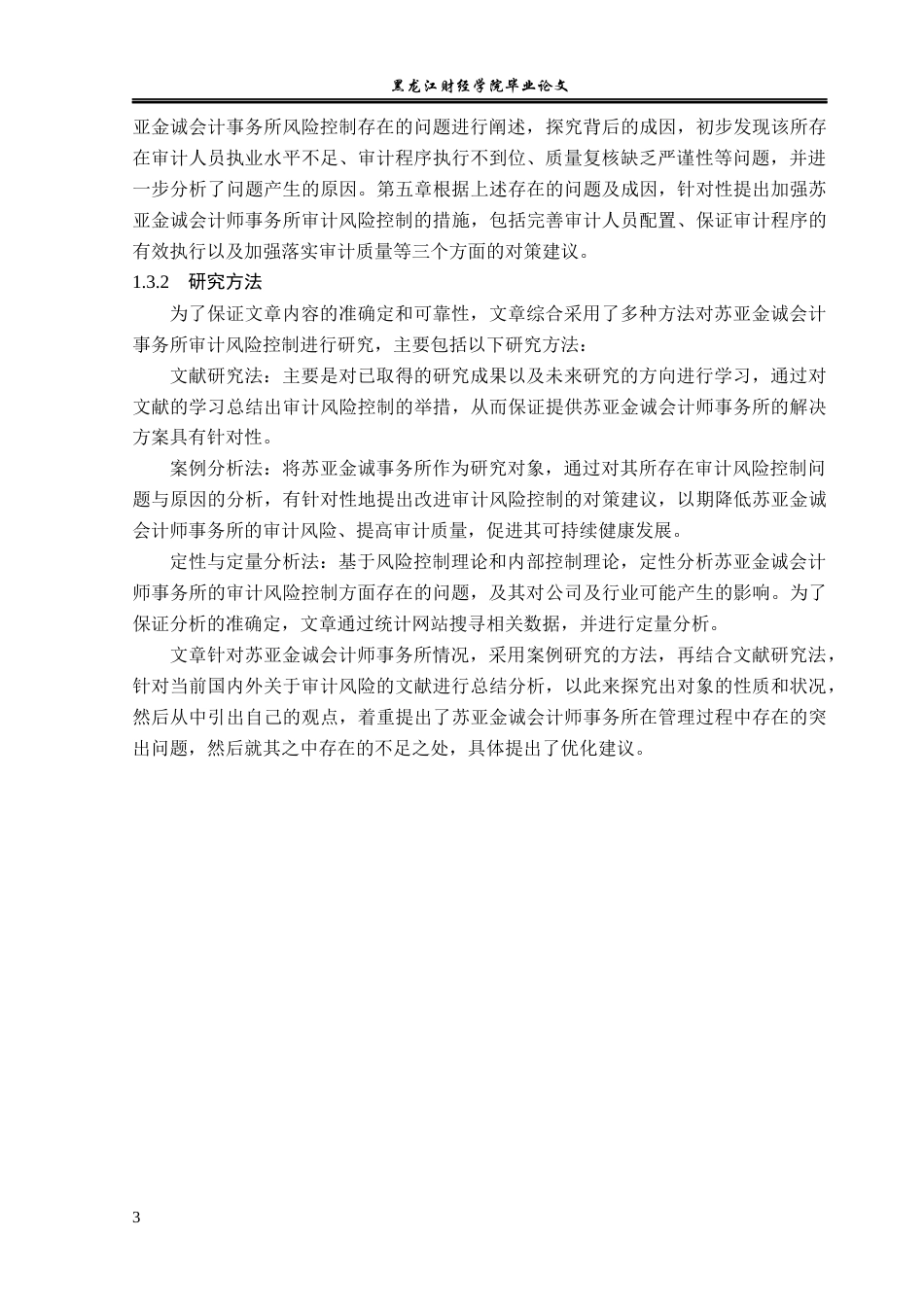 23年WP审计学-苏亚金诚会计师事务所审计风险控制研究-2019512972-朱婧妍.docx_第8页