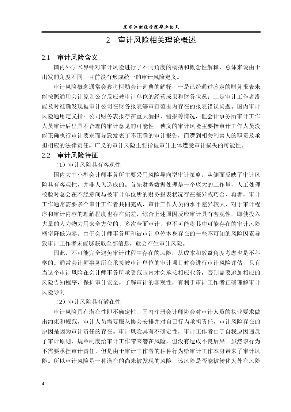 23年WP审计学-苏亚金诚会计师事务所审计风险控制研究-2019512972-朱婧妍.docx_第9页