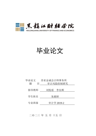 23年WP审计学-苏亚金诚会计师事务所审计风险控制研究-2019512972-朱婧妍.docx