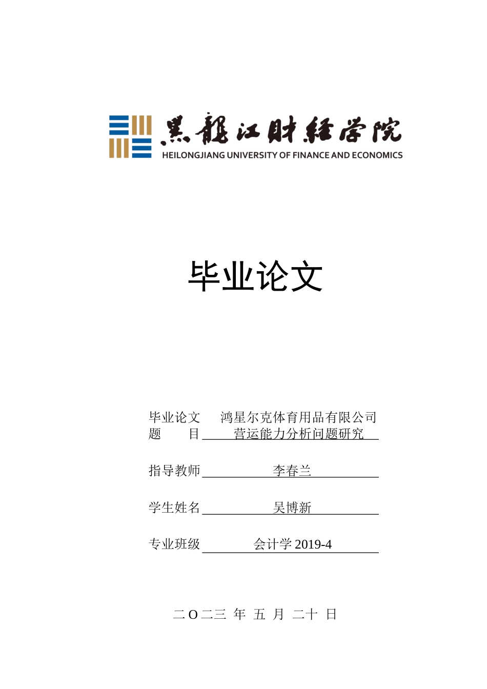 23年WP会计学-鸿星尔克体育用品有限公司营运能力分析-2019512918-吴博新.doc_第1页