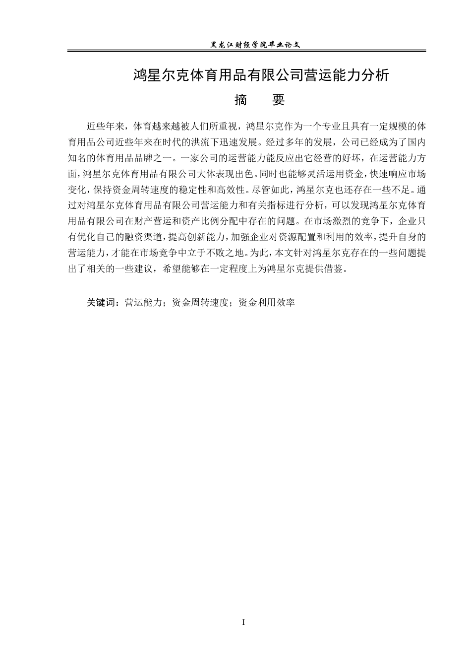 23年WP会计学-鸿星尔克体育用品有限公司营运能力分析-2019512918-吴博新.doc_第2页