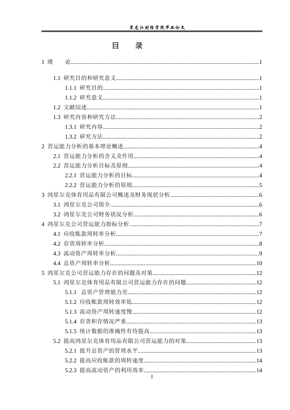 23年WP会计学-鸿星尔克体育用品有限公司营运能力分析-2019512918-吴博新.doc_第4页