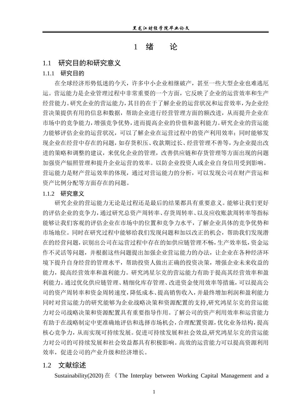 23年WP会计学-鸿星尔克体育用品有限公司营运能力分析-2019512918-吴博新.doc_第7页