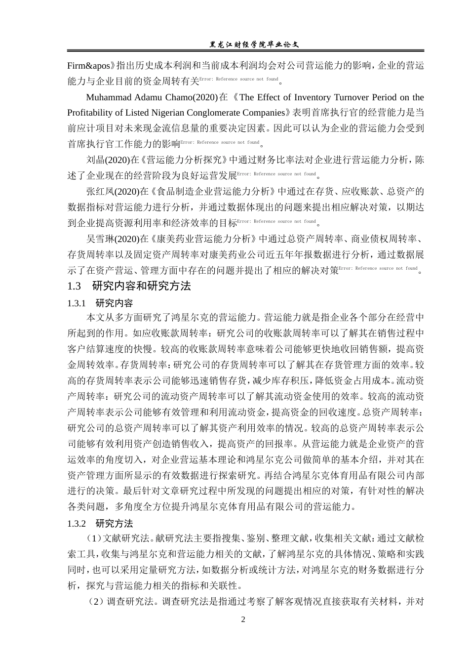 23年WP会计学-鸿星尔克体育用品有限公司营运能力分析-2019512918-吴博新.doc_第8页