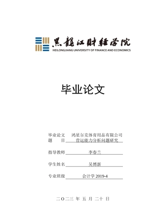 23年WP会计学-鸿星尔克体育用品有限公司营运能力分析-2019512918-吴博新.doc