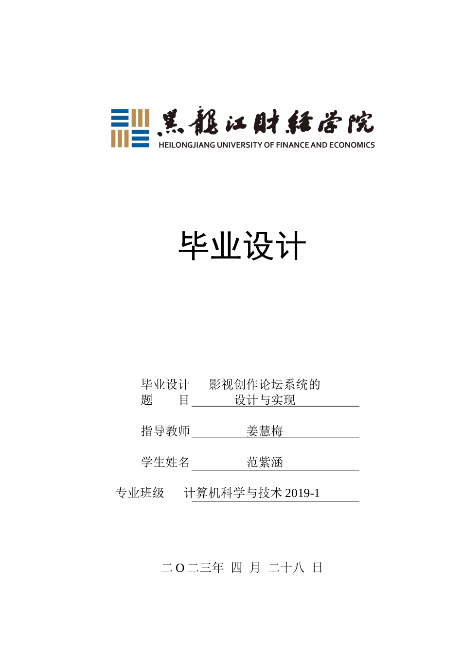 23年WP计算机科学与技术-影视创作论坛系统的设计与实现-2019511604-范紫涵.docx_第1页