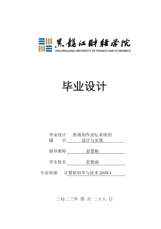 23年WP计算机科学与技术-影视创作论坛系统的设计与实现-2019511604-范紫涵.docx