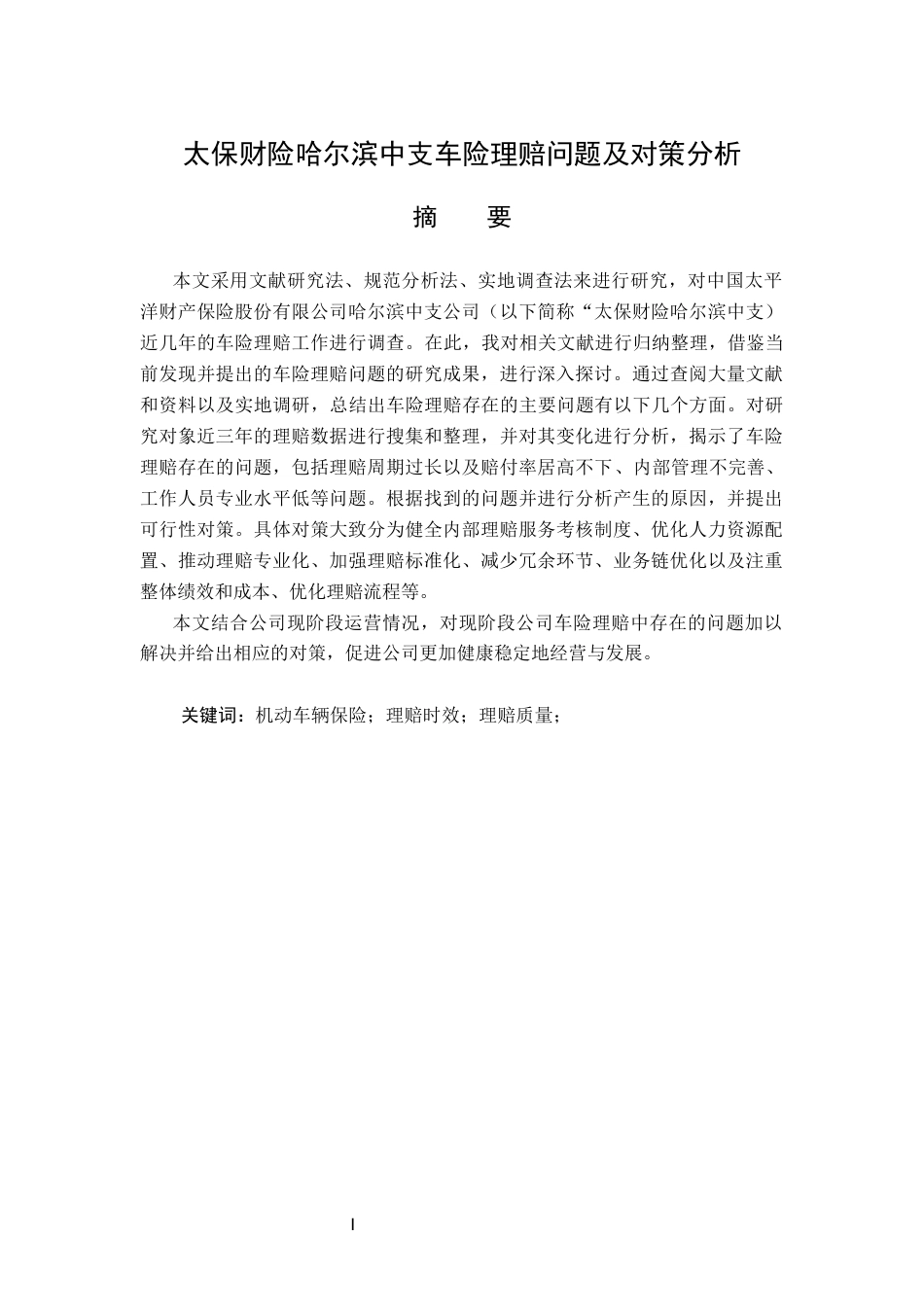 23年WP保险学-太保财险哈尔滨中支车险理赔问题及对策分析-2019513155-李佳欣.docx_第2页