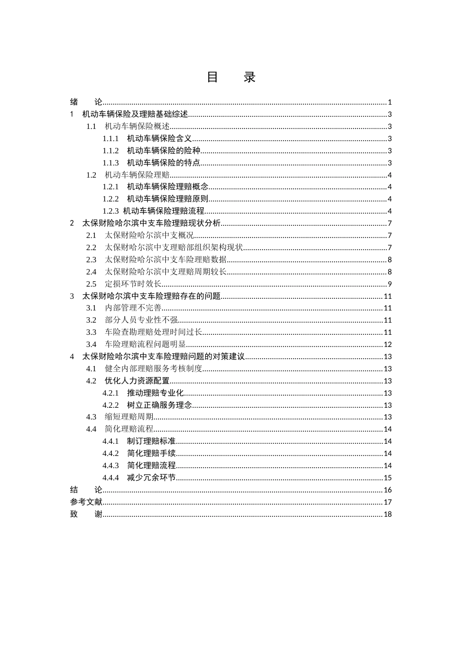 23年WP保险学-太保财险哈尔滨中支车险理赔问题及对策分析-2019513155-李佳欣.docx_第4页