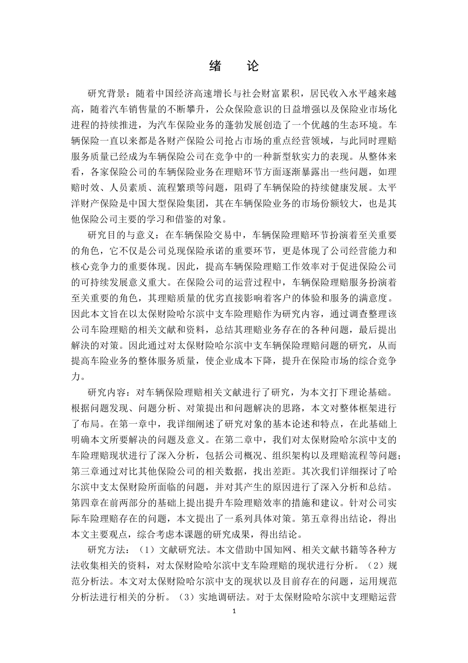 23年WP保险学-太保财险哈尔滨中支车险理赔问题及对策分析-2019513155-李佳欣.docx_第5页
