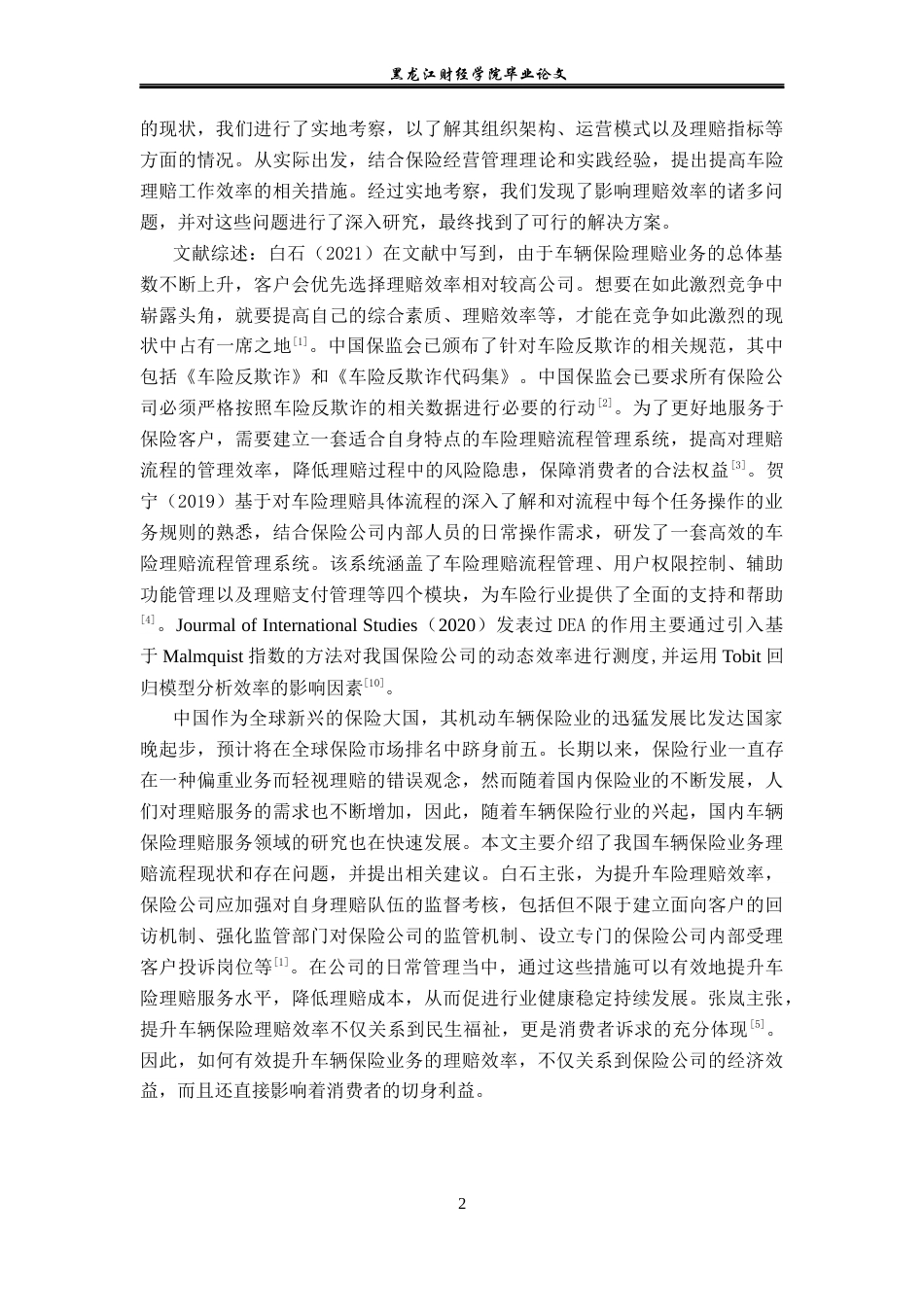 23年WP保险学-太保财险哈尔滨中支车险理赔问题及对策分析-2019513155-李佳欣.docx_第6页