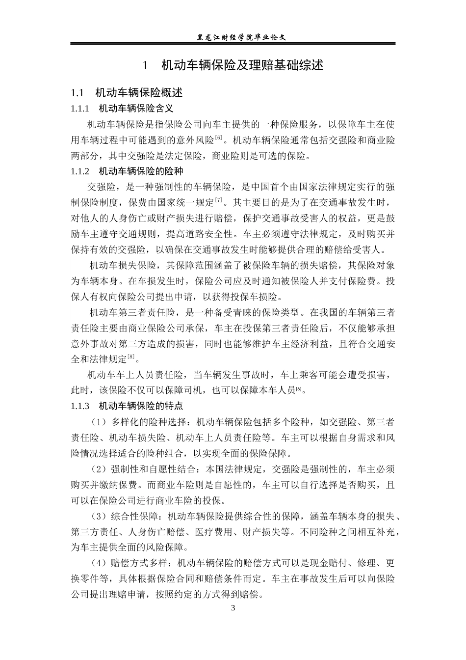 23年WP保险学-太保财险哈尔滨中支车险理赔问题及对策分析-2019513155-李佳欣.docx_第7页