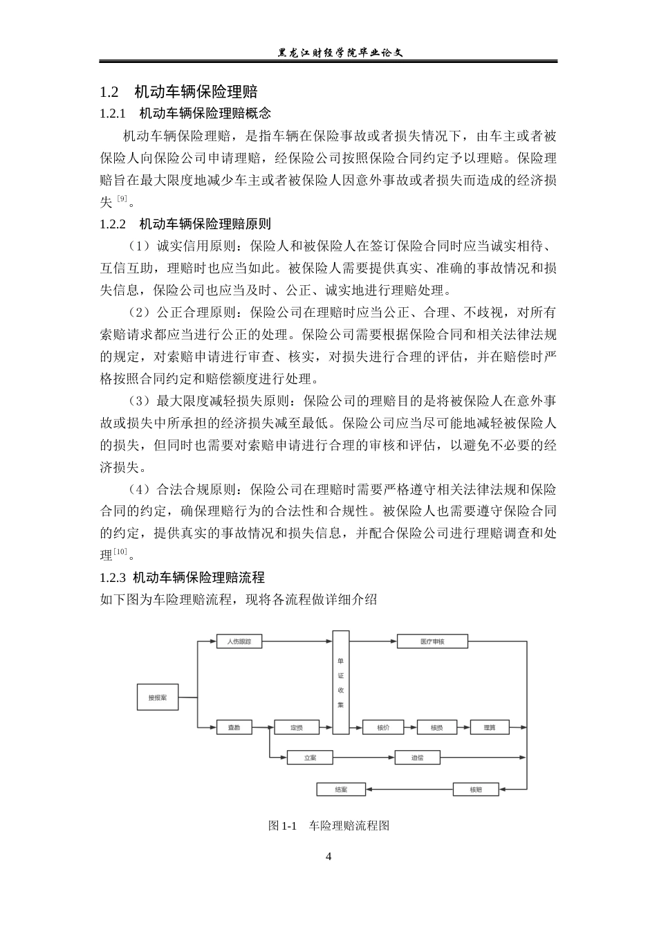 23年WP保险学-太保财险哈尔滨中支车险理赔问题及对策分析-2019513155-李佳欣.docx_第8页