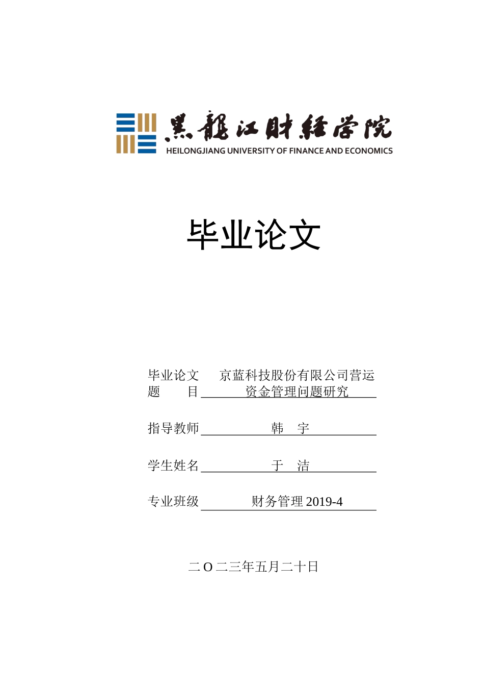 23年WP财务管理-京蓝科技股份有限公司营运资金管理问题研究-2019513054-于洁.docx_第1页