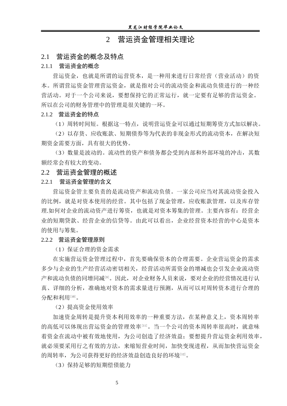 23年WP财务管理-京蓝科技股份有限公司营运资金管理问题研究-2019513054-于洁.docx_第10页