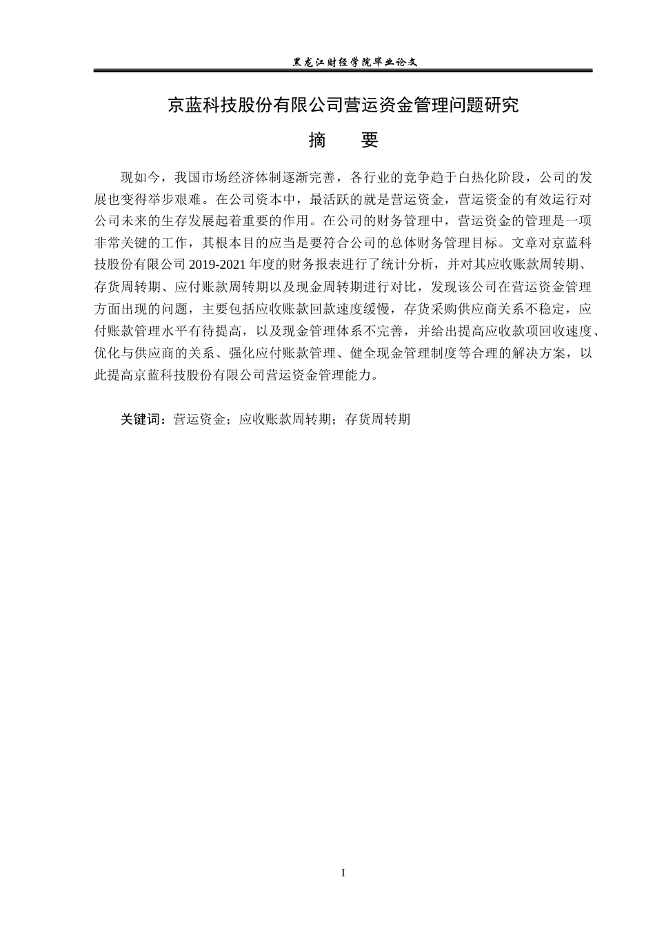 23年WP财务管理-京蓝科技股份有限公司营运资金管理问题研究-2019513054-于洁.docx_第2页