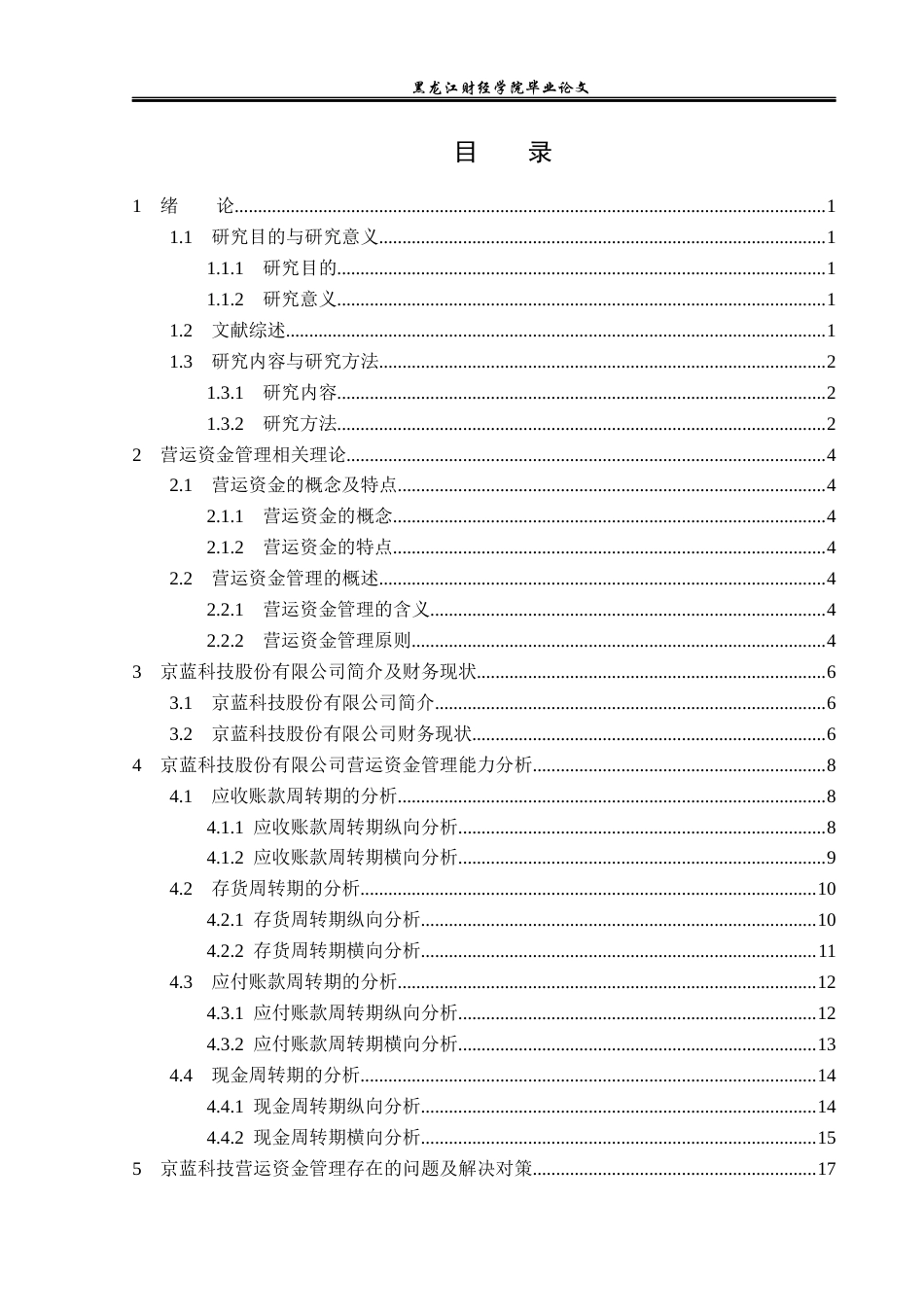 23年WP财务管理-京蓝科技股份有限公司营运资金管理问题研究-2019513054-于洁.docx_第4页