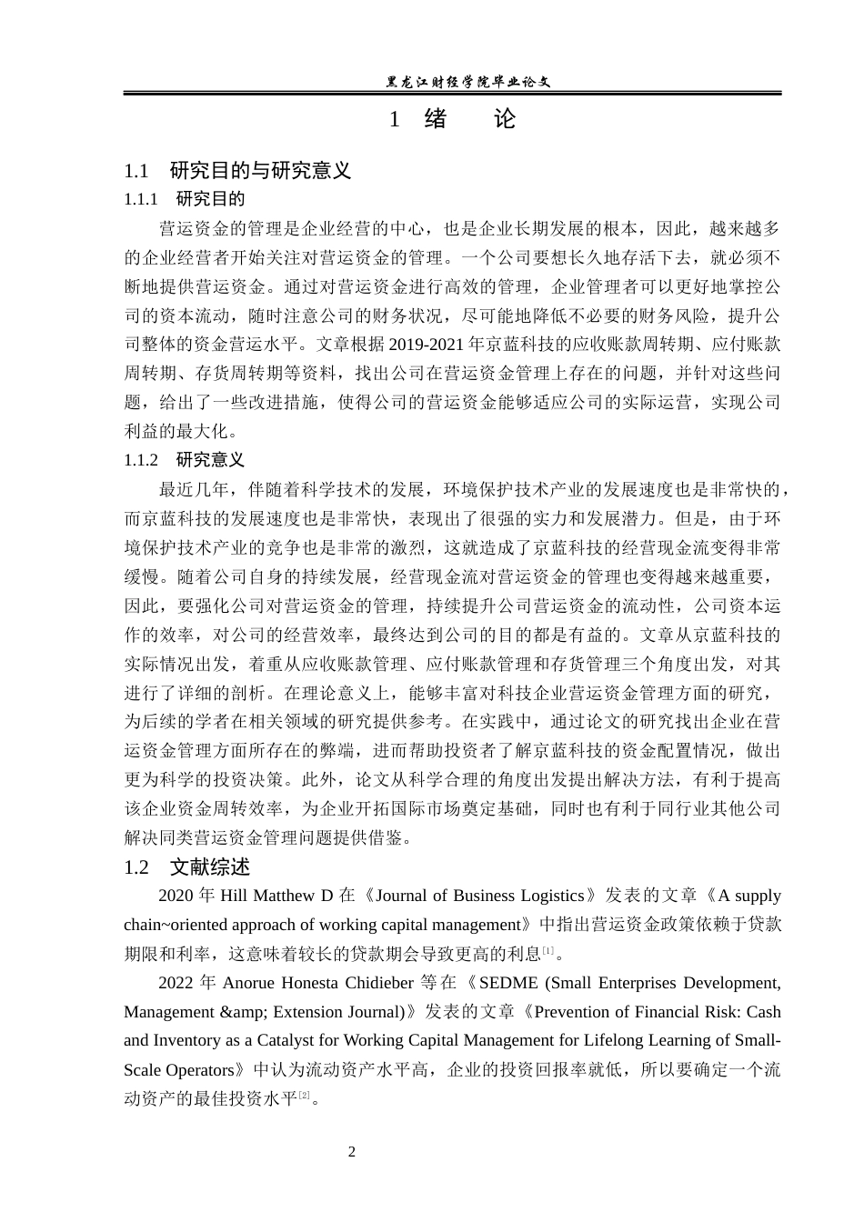 23年WP财务管理-京蓝科技股份有限公司营运资金管理问题研究-2019513054-于洁.docx_第7页