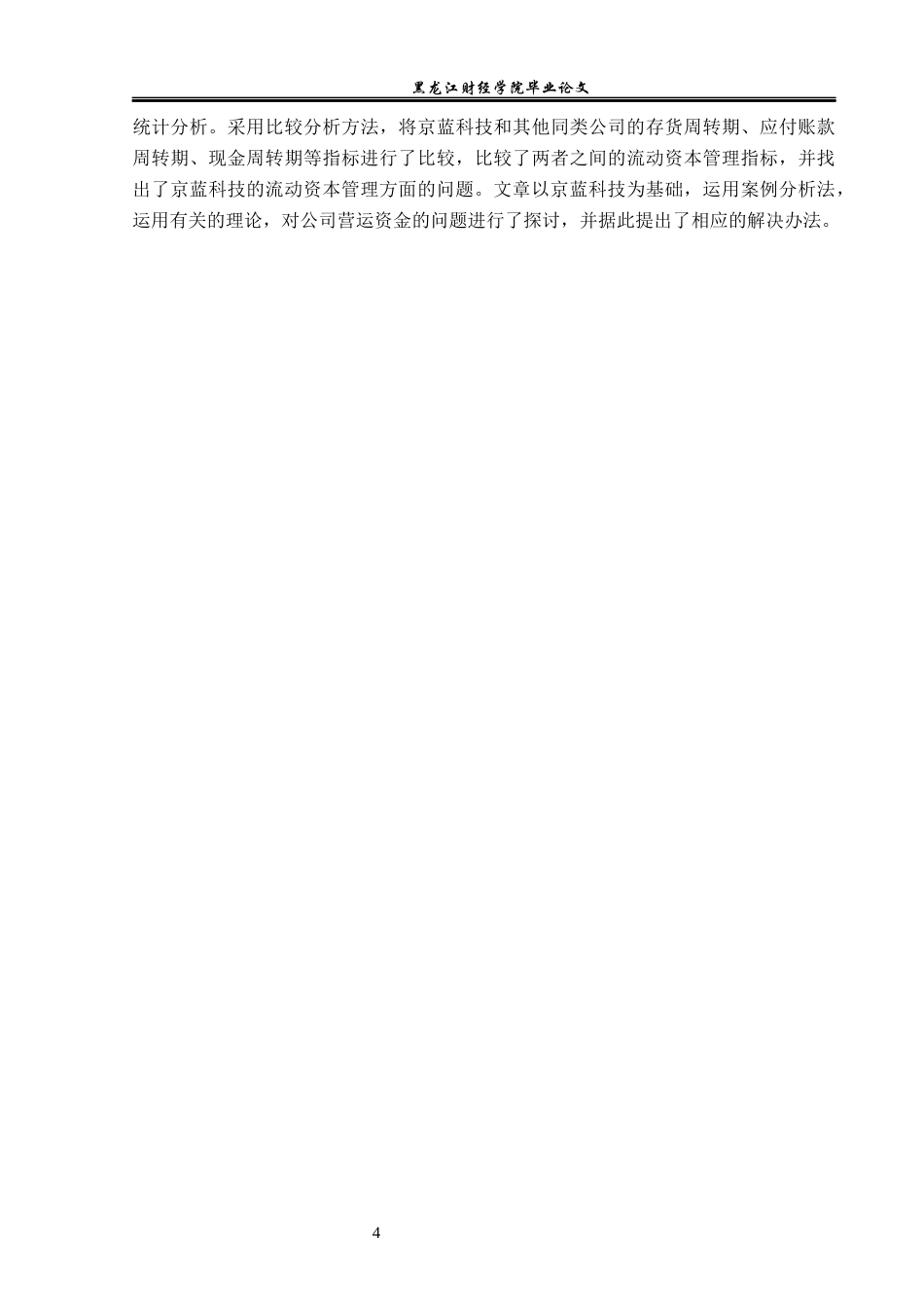 23年WP财务管理-京蓝科技股份有限公司营运资金管理问题研究-2019513054-于洁.docx_第9页