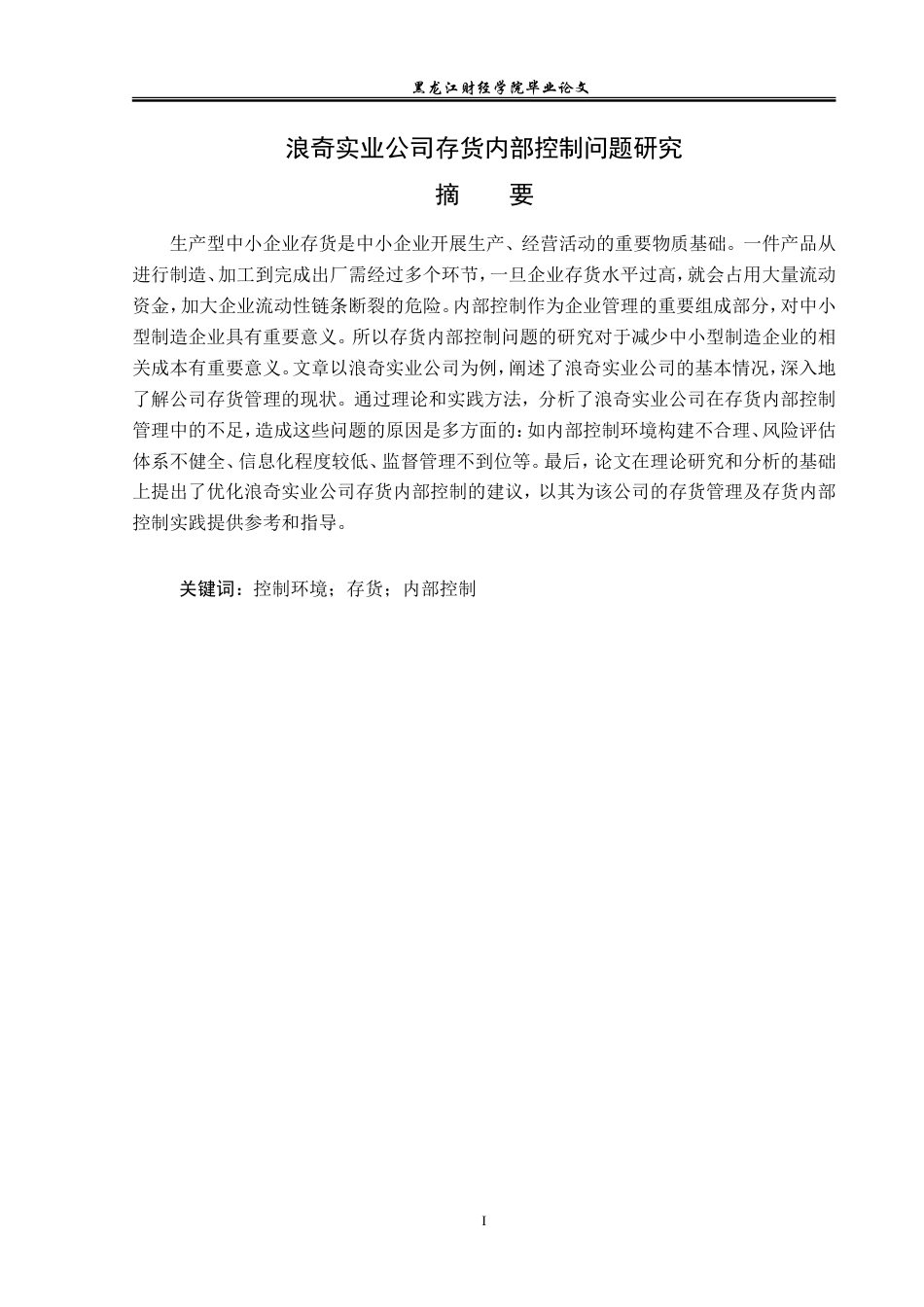 23年WP审计学-浪奇实业公司存货内部控制问题研究-2019512798-宁仔迪.doc_第2页