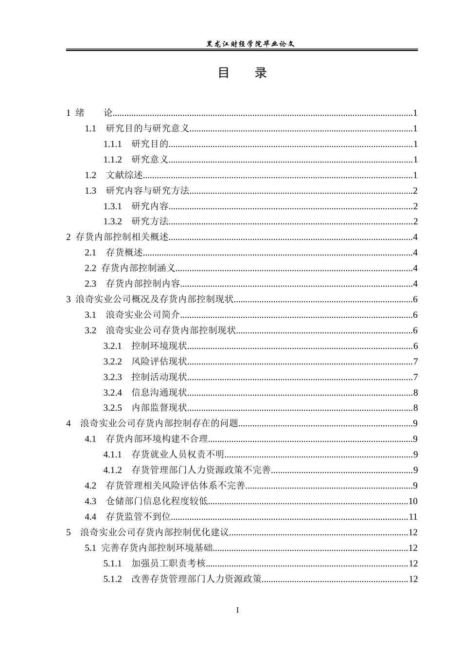23年WP审计学-浪奇实业公司存货内部控制问题研究-2019512798-宁仔迪.doc_第4页