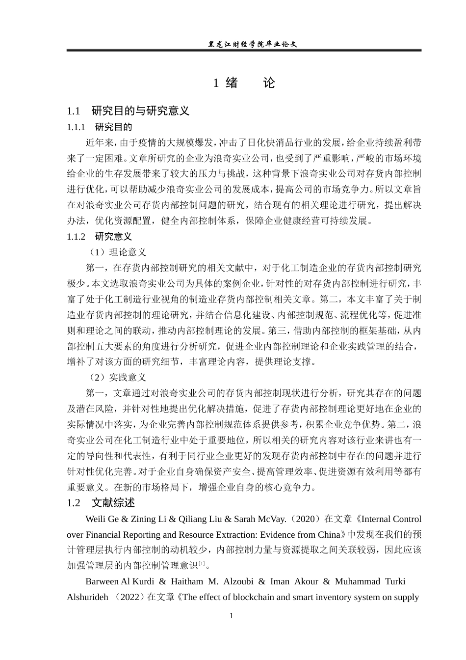 23年WP审计学-浪奇实业公司存货内部控制问题研究-2019512798-宁仔迪.doc_第6页