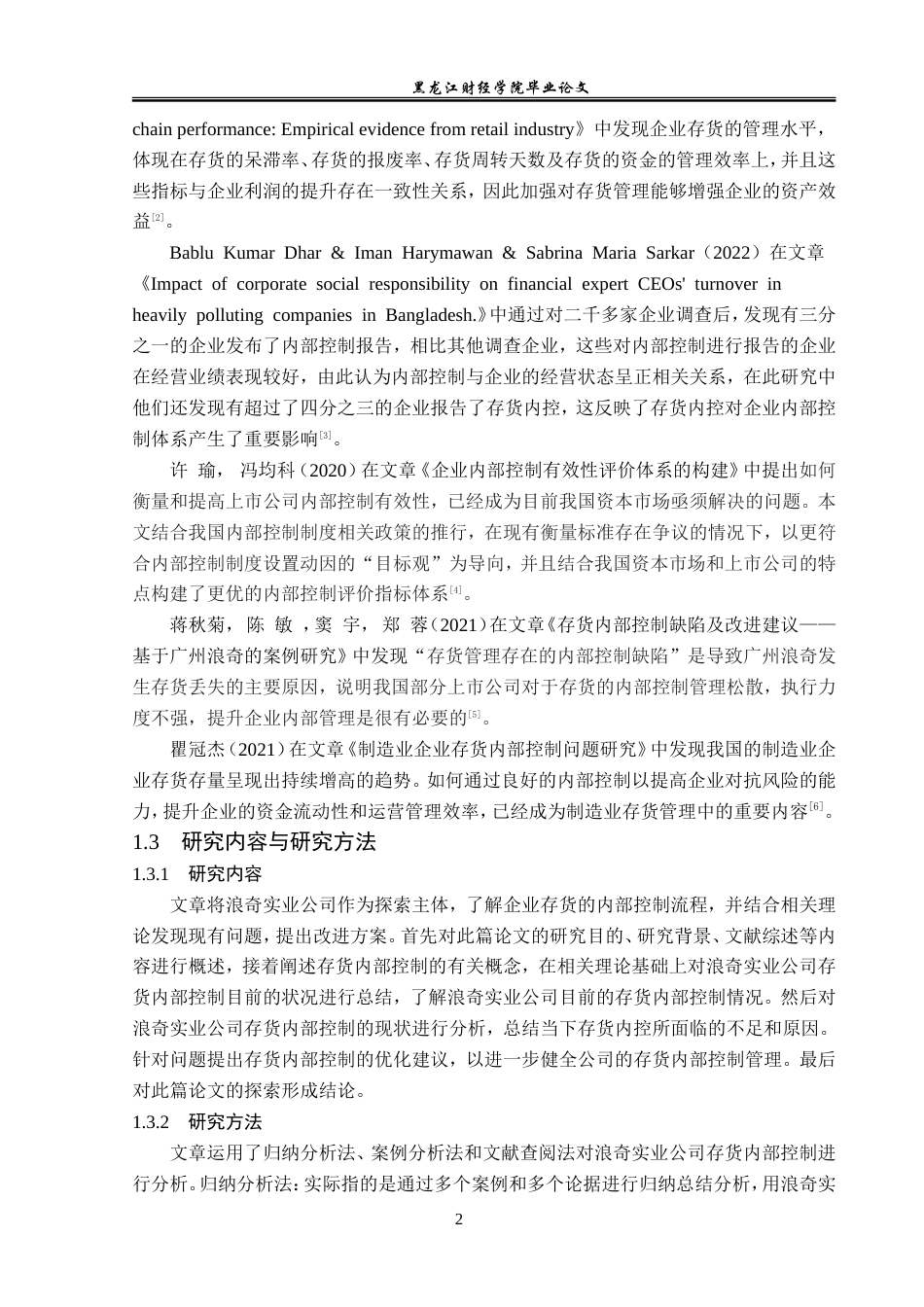23年WP审计学-浪奇实业公司存货内部控制问题研究-2019512798-宁仔迪.doc_第7页