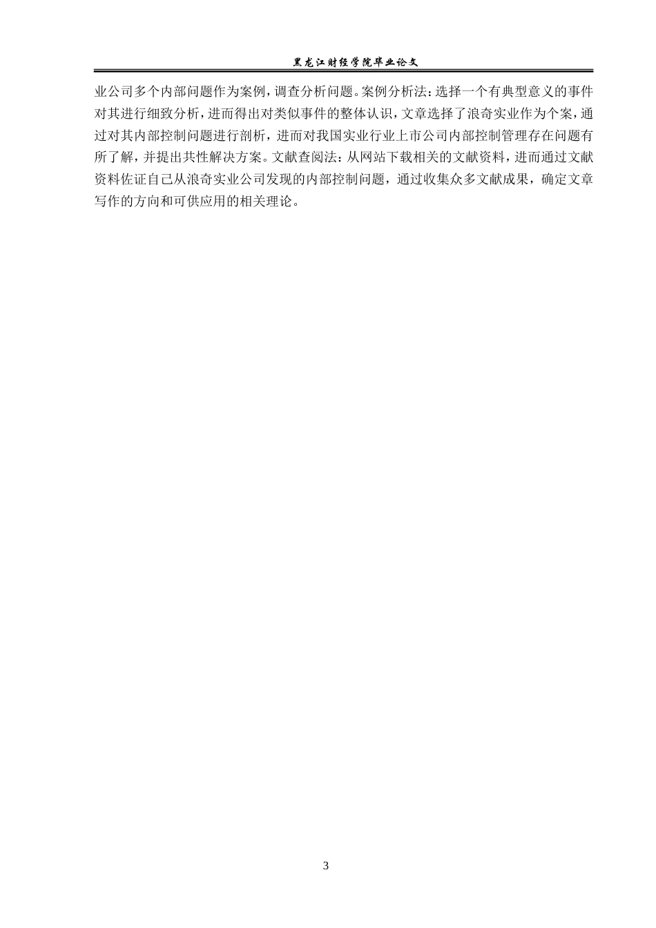 23年WP审计学-浪奇实业公司存货内部控制问题研究-2019512798-宁仔迪.doc_第8页
