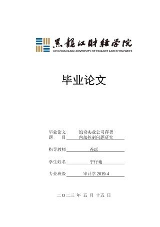 23年WP审计学-浪奇实业公司存货内部控制问题研究-2019512798-宁仔迪.doc